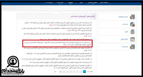 نحوه ثبت نام آزمون کارشناس رسمی 1404